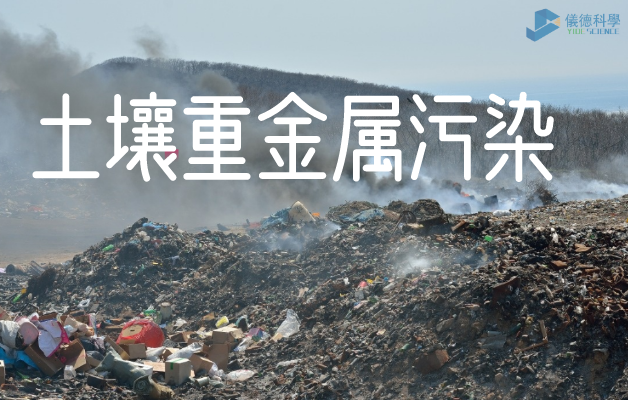 土壤重金屬汙染
