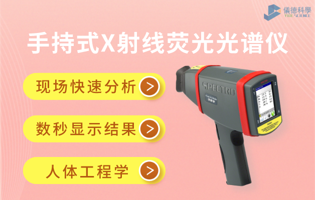 手持式X射（shè）線熒光（guāng）光譜儀