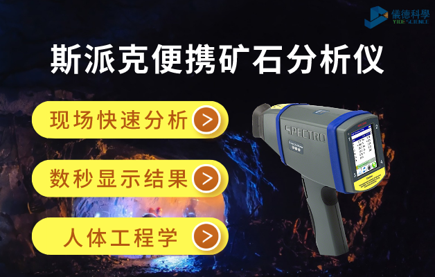 斯（sī）派克便攜礦石分析儀