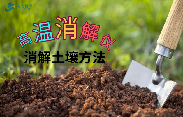 高溫石墨消解儀（yí）酸體係消解土壤（rǎng）