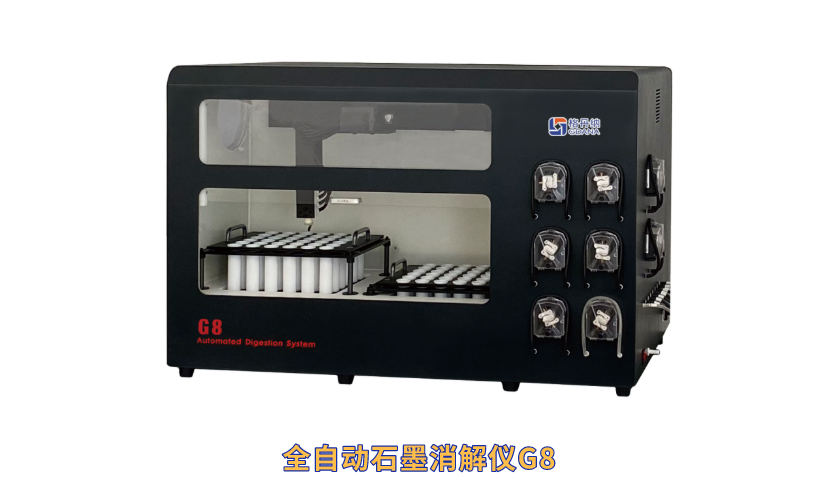 全自動石（shí）墨消解（jiě）儀G8