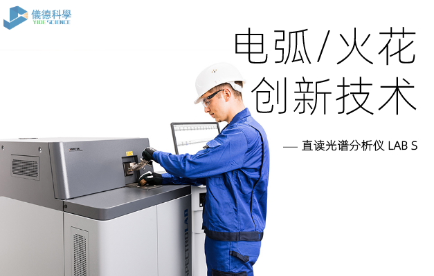 火花（huā）直（zhí）讀光譜儀LAB