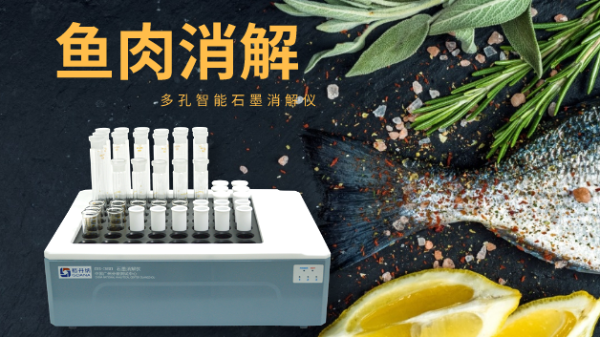 消解實驗操（cāo）作—多孔石墨消解儀批量消解魚肉樣品