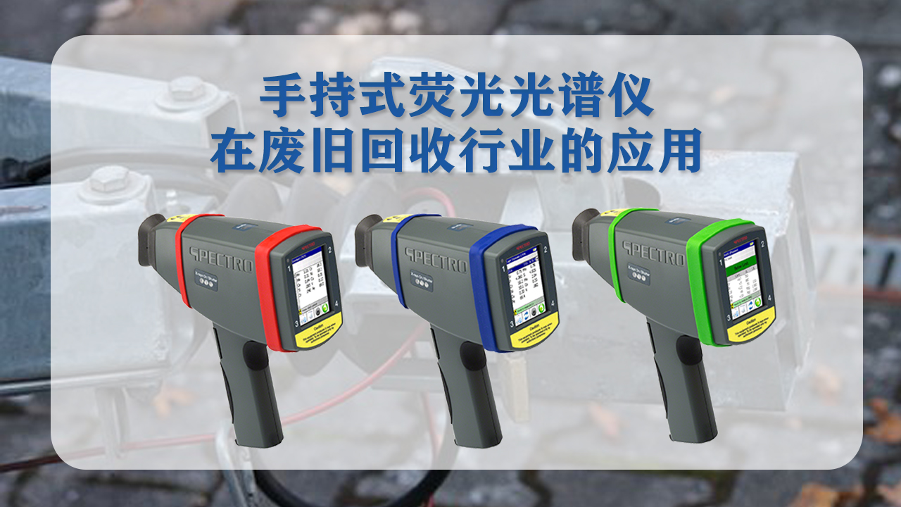 手持式光譜儀（yí）在廢舊回收行業（yè）的（de）應用