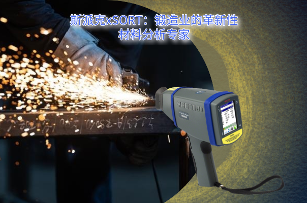 斯派克光（guāng）譜儀（yí）