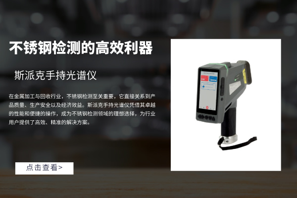斯派克手持光譜儀：不鏽鋼檢測的高效利器