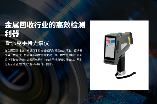 斯派克（kè）手持光譜儀：金屬回收行業的高效檢測利（lì）器
