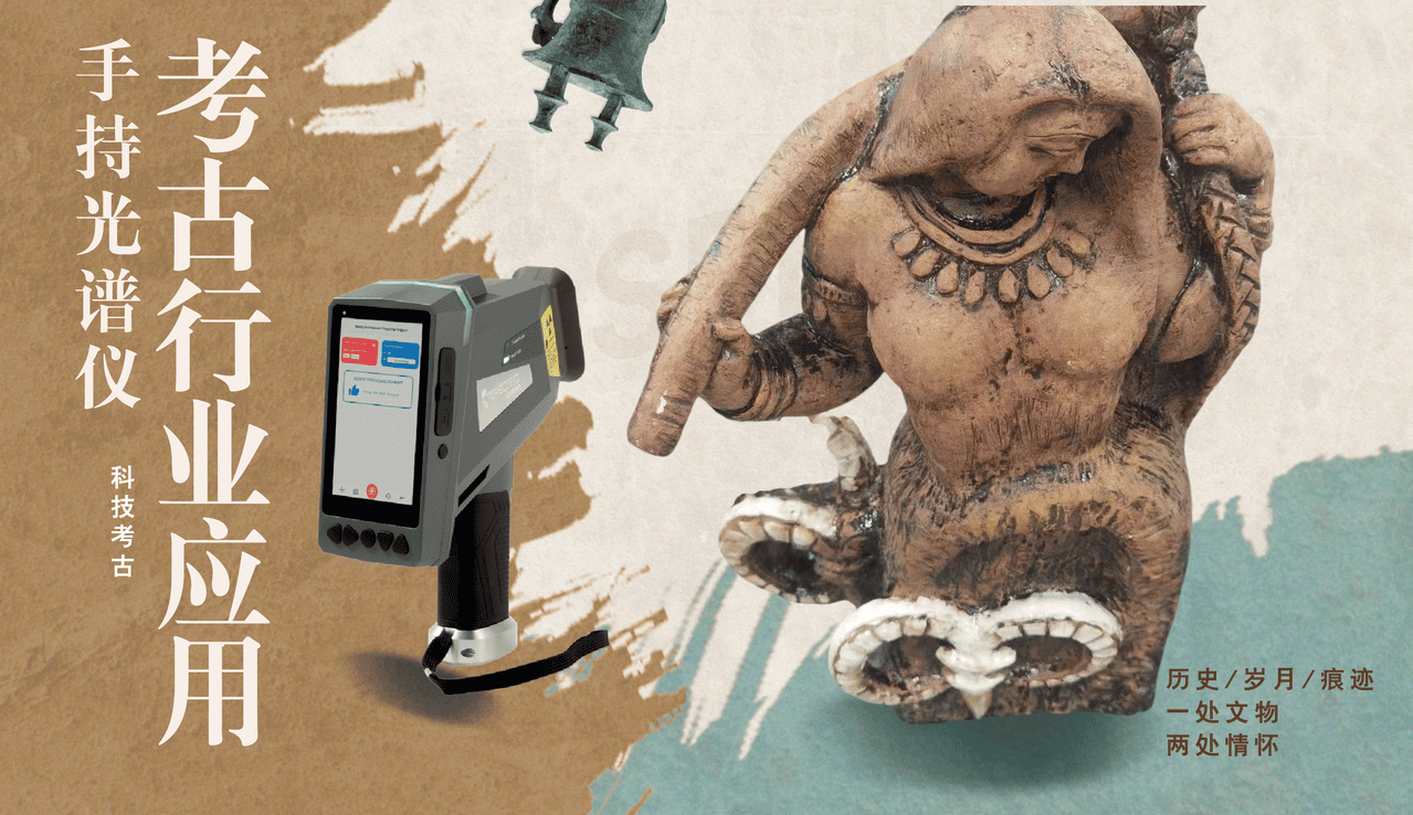 手持式光譜分析儀在考古行業的（de）應用