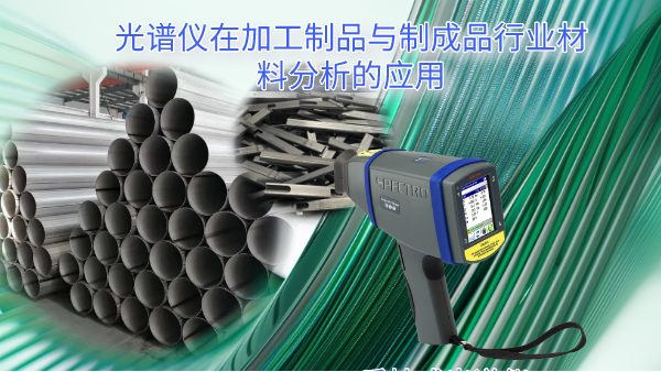 手持式光譜儀在加工製品與製成品行業材料分析的應用