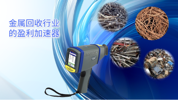 斯（sī）派克手（shǒu）持式光譜儀——金屬回收行業的盈利加速器