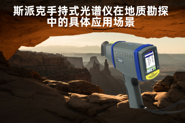 斯派克手持式光譜儀在地質勘探中的（de）具體應用（yòng）場景