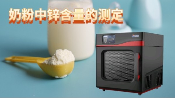 微波消解儀如何應（yīng）用於奶（nǎi）粉（fěn）中鋅含量（liàng）的測定