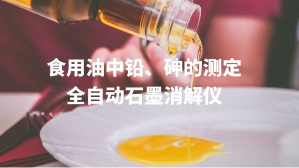 全自動石墨消解儀為食用油中鉛、砷的測定方法提高分析（xī）效率