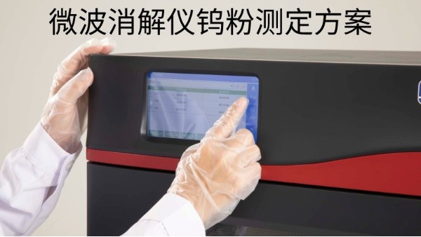 格丹納微（wēi）波消解儀：檢（jiǎn）測鎢粉中（zhōng）的雜質元素含量