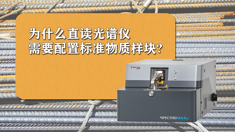 為（wéi）什麽直讀光譜儀需要配置標準（zhǔn）樣品？