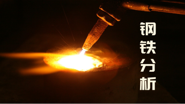 鋼鐵成分（fèn）分析有誤差時，直讀光譜（pǔ）儀應如何管理