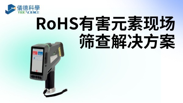 RoHS有害元素（sù）現（xiàn）場篩查解決方案——XRF光譜儀
