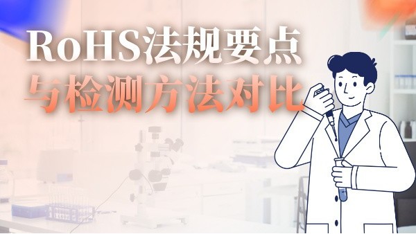 RoHS法規要點與檢測方法（fǎ）對比（bǐ）