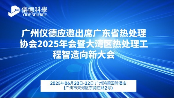 廣州www.17c嫩嫩草色在线應邀出席廣東省熱處理協會2025年會暨大（dà）灣區熱處理工程智造向新大會