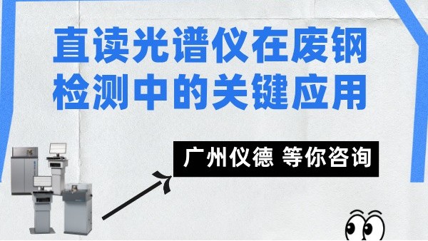 直讀光譜儀在廢鋼檢測中的關（guān）鍵應用
