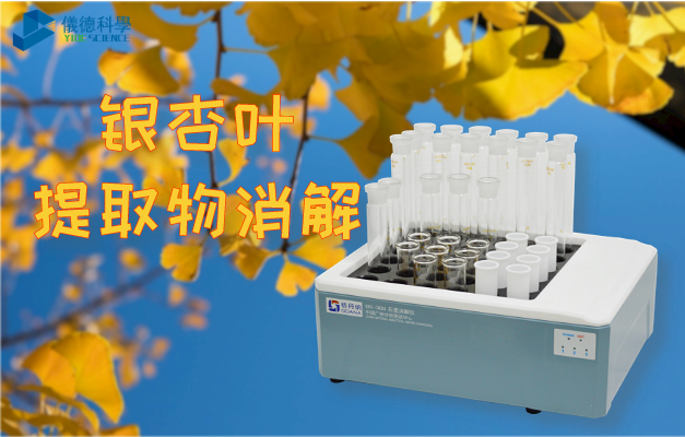 智（zhì）能石墨消解儀對（duì）銀杏葉提取（qǔ）物的消（xiāo）解研究