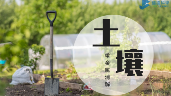 國標經典的石墨消（xiāo）解儀+四酸體係濕法