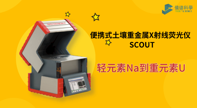 便攜式（shì）土壤重金屬X射線熒光儀 SCOUT