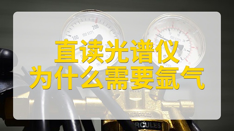 直讀光譜儀為什麽要使用氬氣