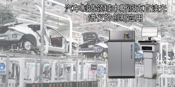 汽車製造領域中（zhōng）斯派克直讀光譜儀的創（chuàng）新應用