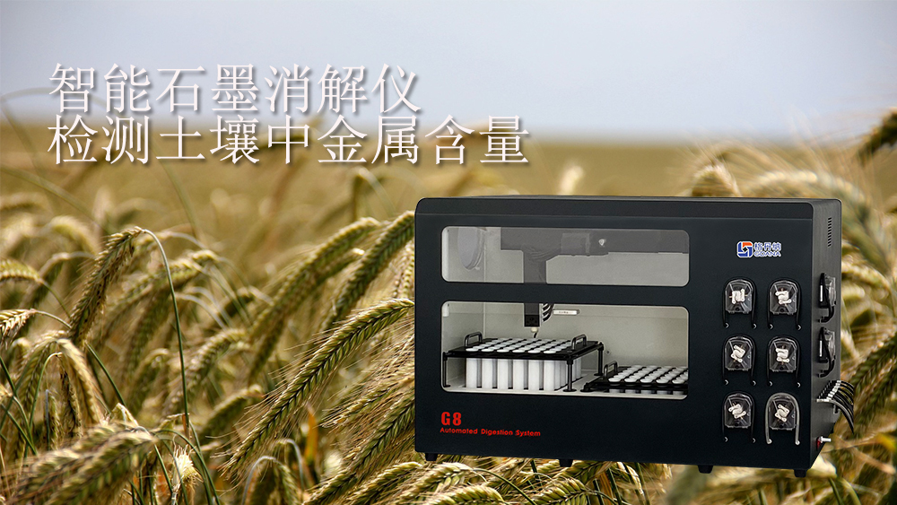全自動智能消解（jiě）儀測定土壤中金屬元（yuán）素