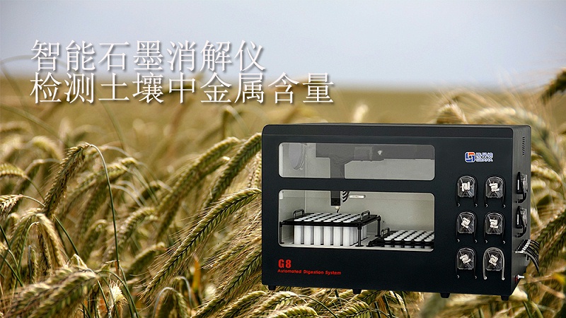 智能石墨（mò）消解儀（yí）檢測土壤中金屬含量（liàng）