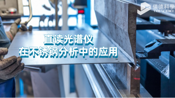 台式直讀光譜儀（yí）對不鏽鋼元（yuán）素的分析應用
