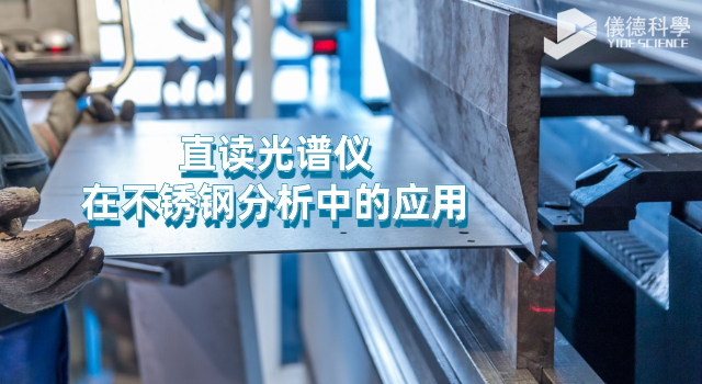 直讀光譜儀在不鏽（xiù）鋼分（fèn）析中的（de）應用（yòng）