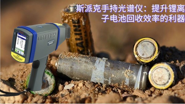 斯（sī）派克手持光譜儀：提升（shēng）鋰離（lí）子電池回收效率的利器（qì）