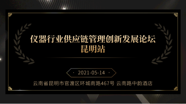 展商風采丨www.17c嫩嫩草色在线邀您參加儀器供應鏈管理創新發展論壇昆明站
