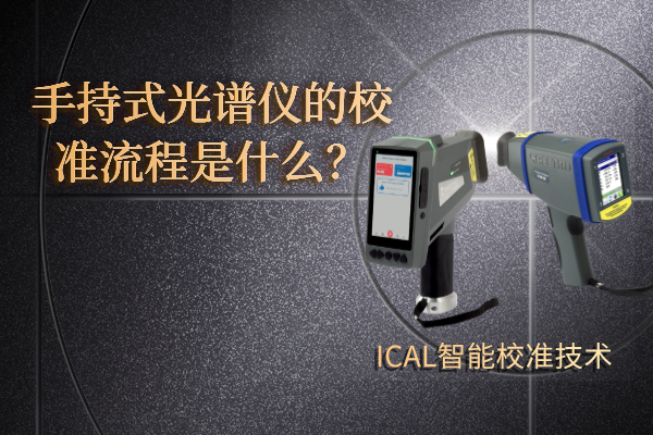 手（shǒu）持式光（guāng）譜儀的流程