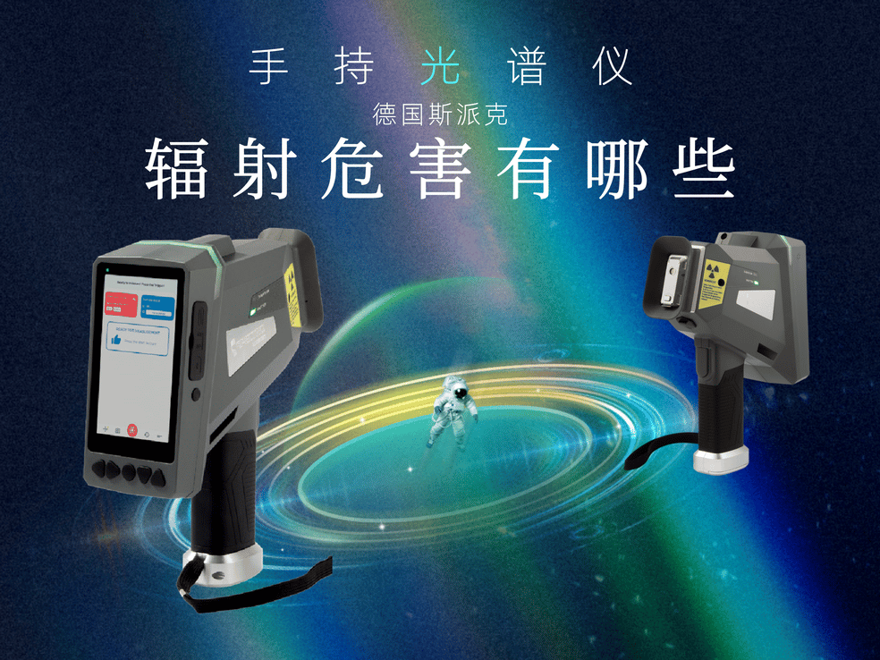 手持光譜儀對人體有輻（fú）射嗎？