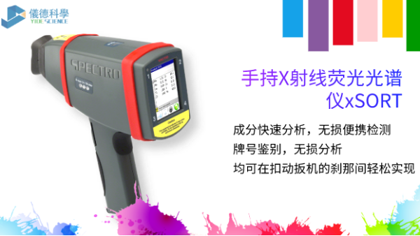 手持光譜儀SPECTRO xSORT正確使用姿勢，你（nǐ）get到了嗎