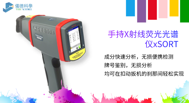 手持光譜儀（yí）SPECTRO xSORT