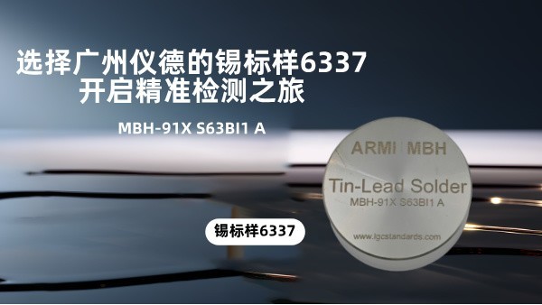 選擇廣州www.17c嫩嫩草色在线的錫標樣6337，開啟精（jīng）準檢測之旅