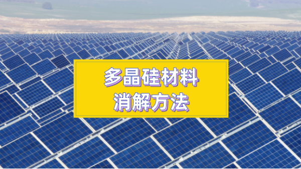 多晶矽材料消解方（fāng）法太難？你們想要（yào）的方法都在這（zhè）