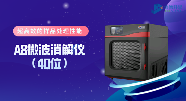A8微波消解儀（40位（wèi））