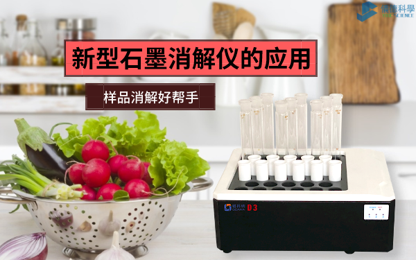 新型石墨（mò）消解儀的應用