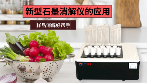 【石墨消解篇】新型石墨（mò）消解儀的應用特（tè）性