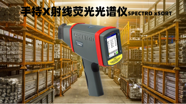 手持光譜應用領域的不（bú）斷拓（tuò）展  應用價值的不斷凸顯