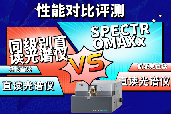 SPECTROMAXx vs 同（tóng）級別（bié）直讀光譜儀性能對比評測