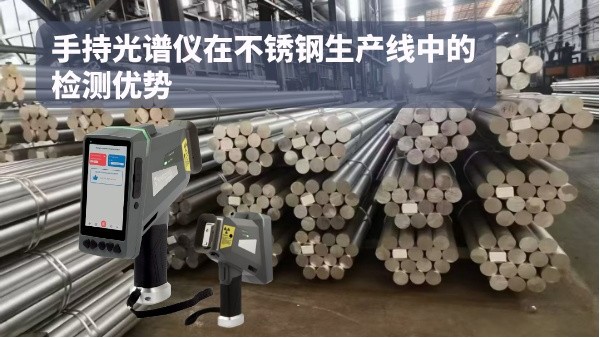 手持光譜儀在不鏽鋼生產線（xiàn）中的檢測優勢