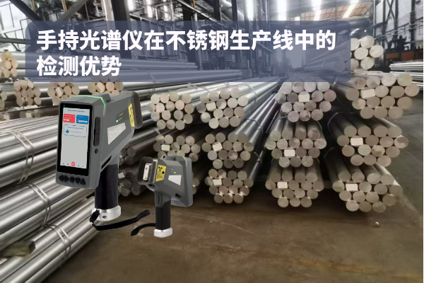 手持光譜儀在不鏽鋼生產線中的檢測優勢
