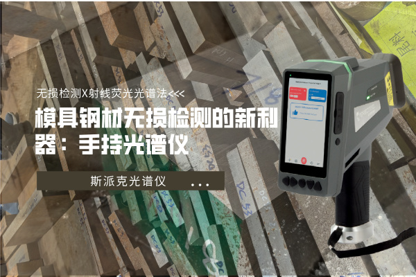 模具鋼材無（wú）損檢測的新利（lì）器：手持光譜儀
