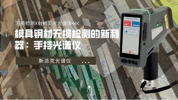 模具鋼材無損檢測的（de）新（xīn）利器：手持光（guāng）譜儀